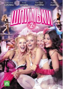 «Шпильки 2»