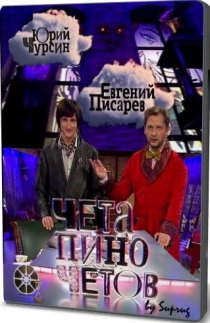 «Чета Пиночетов»