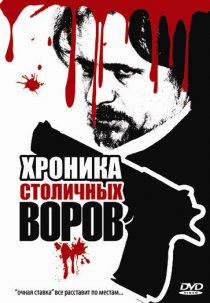 «Хроника столичных воров»