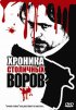 Постер «Хроника столичных воров»