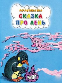 «Сказка про лень»