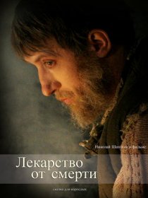 «Лекарство от смерти»