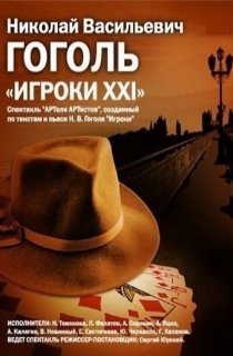 «Игроки XXI»