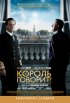 Постер «Король говорит!»
