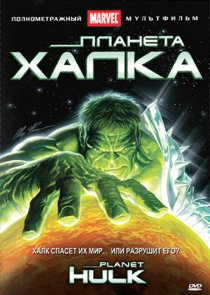 «Планета Халка»