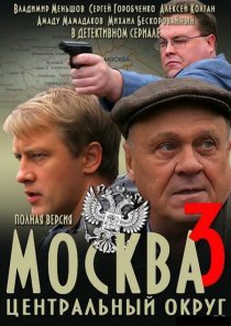 «Москва. Центральный округ 3»