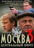 Постер «Москва. Центральный округ 3»