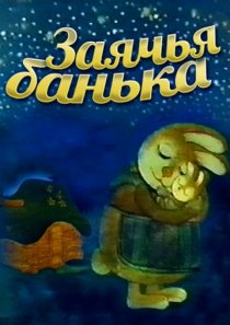 «Заячья банька»