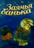 Постер «Заячья банька»