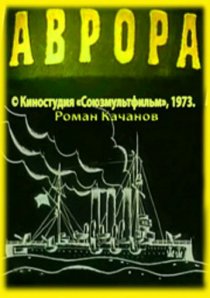 «Аврора»