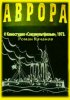Постер «Аврора»