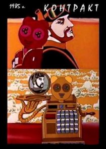 «Контракт»