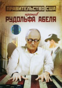 «Поединки: Правительство США против Рудольфа Абеля»