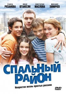 «Спальный район»