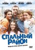 Постер «Спальный район»