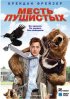 Постер «Месть пушистых»