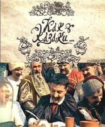 «Как казаки ...»