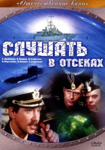 «Слушать в отсеках»