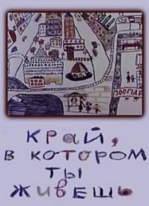 «Край, в котором ты живешь»