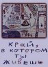 Постер «Край, в котором ты живешь»