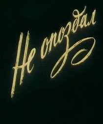 «Не опоздал»