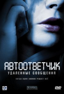 «Автоответчик: Удаленные сообщения»