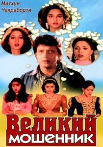 «Великий мошенник»