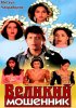 Постер «Великий мошенник»