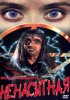 Постер «Ненасытная»