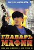 Постер «Главарь мафии»