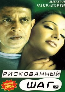 «Рискованный шаг»