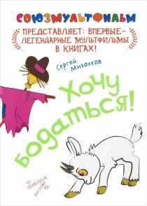 «Хочу бодаться!»