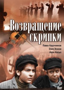 «Возвращение скрипки»