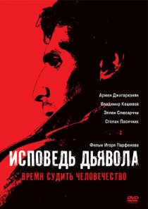«Исповедь дьявола»
