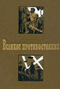«Великое противостояние»