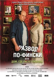 «Развод по-фински, или Дом, где растет любовь»