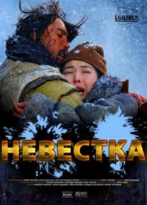 «Невестка»