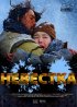 Постер «Невестка»