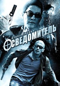 «Осведомитель»