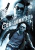 Постер «Осведомитель»