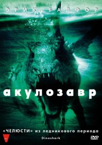 «Акулозавр»