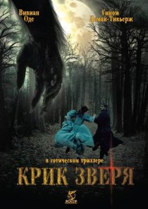 «Крик зверя»