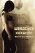 Постер «Шведская любовь»
