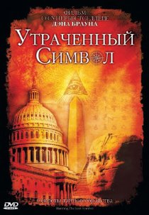 «Утраченный символ»