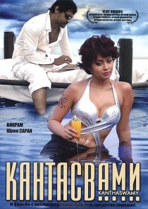 «Кантасвами»