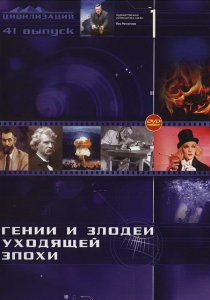 «Гении и злодеи»