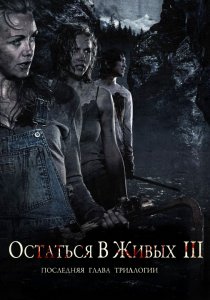 «Остаться в живых 3»