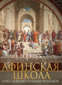 «Афинская школа»