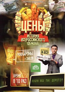 «Цены. История всероссийского обмана»
