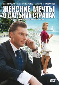«Женские мечты о дальних странах»